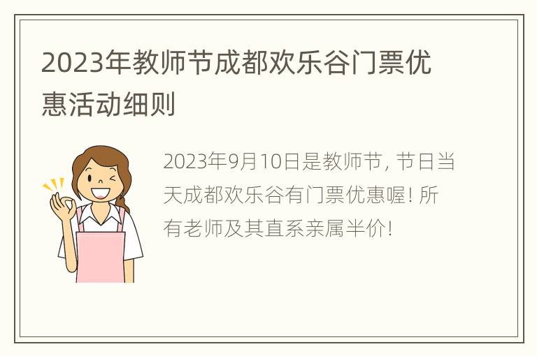 2023年教师节成都欢乐谷门票优惠活动细则