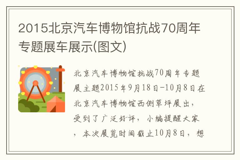 2015北京汽车博物馆抗战70周年专题展车展示(图文)