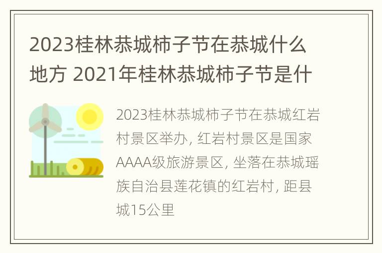 2023桂林恭城柿子节在恭城什么地方 2021年桂林恭城柿子节是什么时候