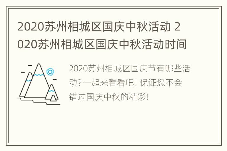 2020苏州相城区国庆中秋活动 2020苏州相城区国庆中秋活动时间