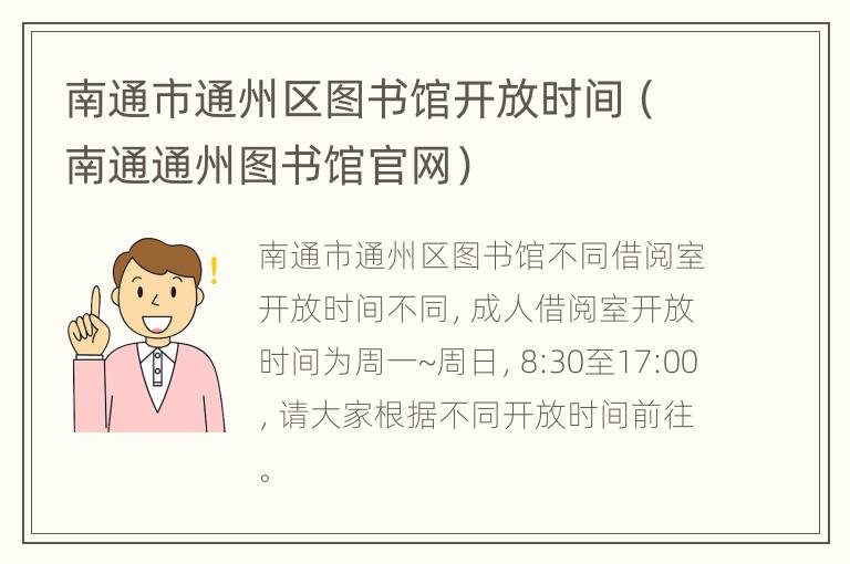 南通市通州区图书馆开放时间（南通通州图书馆官网）