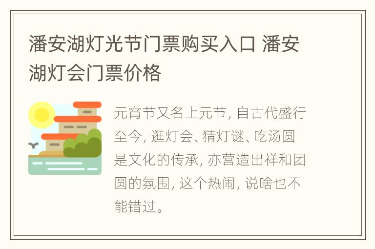 潘安湖灯光节门票购买入口 潘安湖灯会门票价格