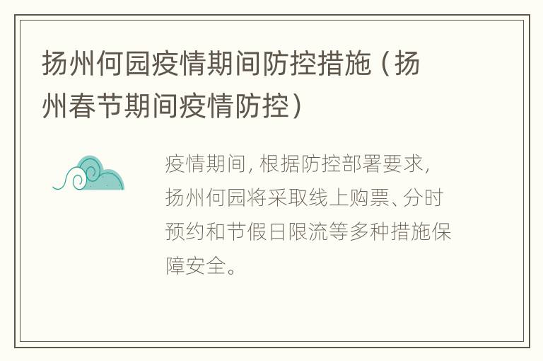 扬州何园疫情期间防控措施（扬州春节期间疫情防控）