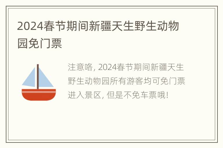 2024春节期间新疆天生野生动物园免门票