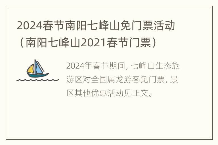 2024春节南阳七峰山免门票活动（南阳七峰山2021春节门票）