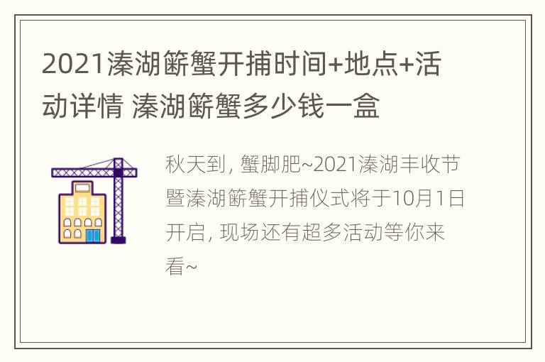 2021溱湖簖蟹开捕时间+地点+活动详情 溱湖簖蟹多少钱一盒