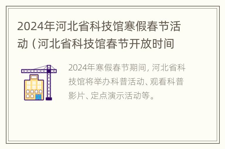 2024年河北省科技馆寒假春节活动（河北省科技馆春节开放时间）