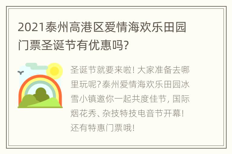 2021泰州高港区爱情海欢乐田园门票圣诞节有优惠吗？