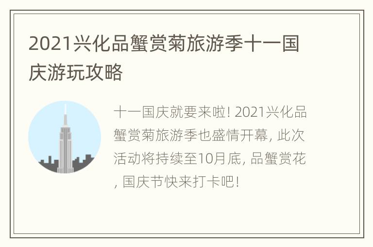 2021兴化品蟹赏菊旅游季十一国庆游玩攻略