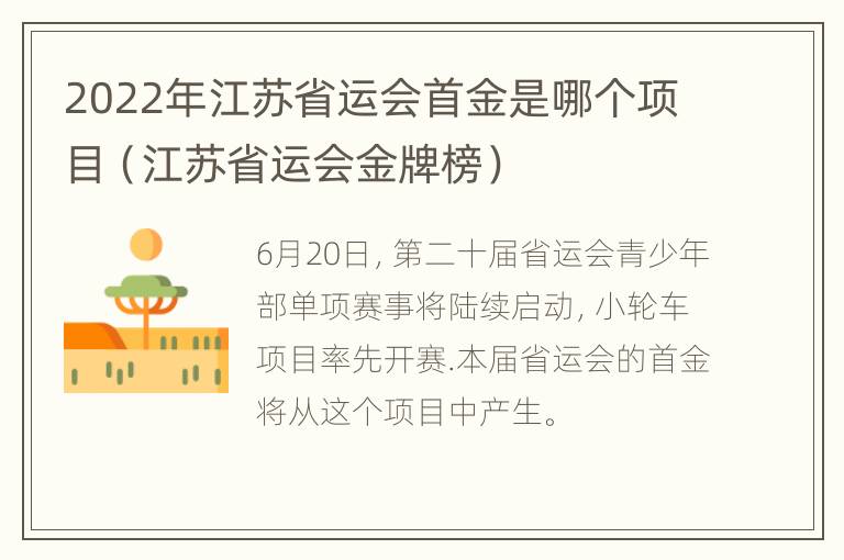 2022年江苏省运会首金是哪个项目（江苏省运会金牌榜）