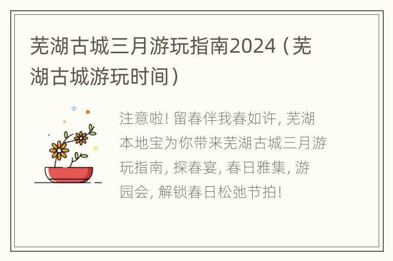 芜湖古城三月游玩指南2024（芜湖古城游玩时间）