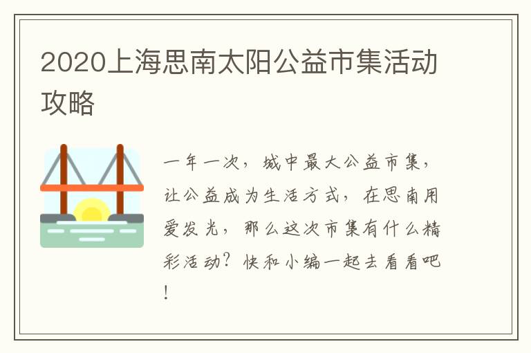 2020上海思南太阳公益市集活动攻略