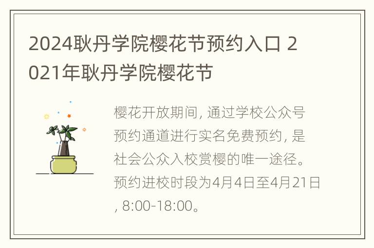 2024耿丹学院樱花节预约入口 2021年耿丹学院樱花节