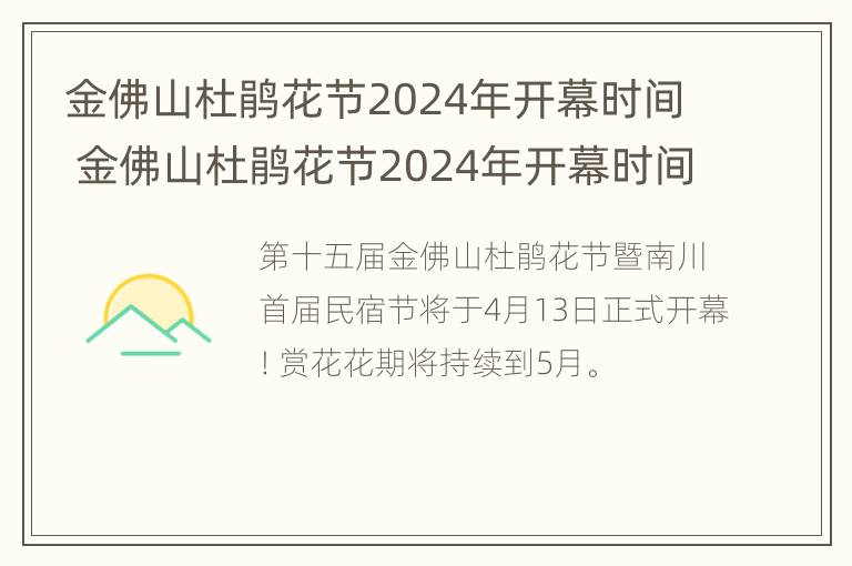 金佛山杜鹃花节2024年开幕时间 金佛山杜鹃花节2024年开幕时间是几号