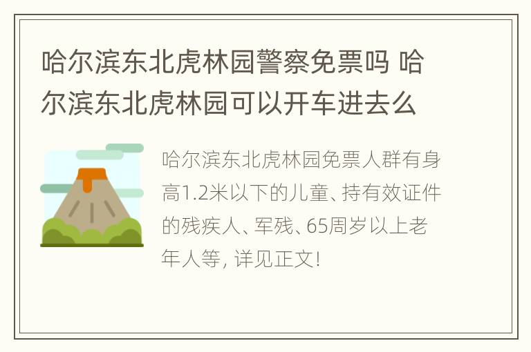 哈尔滨东北虎林园警察免票吗 哈尔滨东北虎林园可以开车进去么