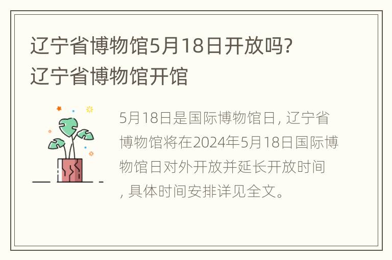 辽宁省博物馆5月18日开放吗？ 辽宁省博物馆开馆