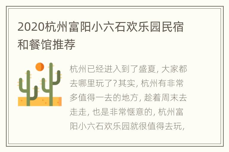 2020杭州富阳小六石欢乐园民宿和餐馆推荐