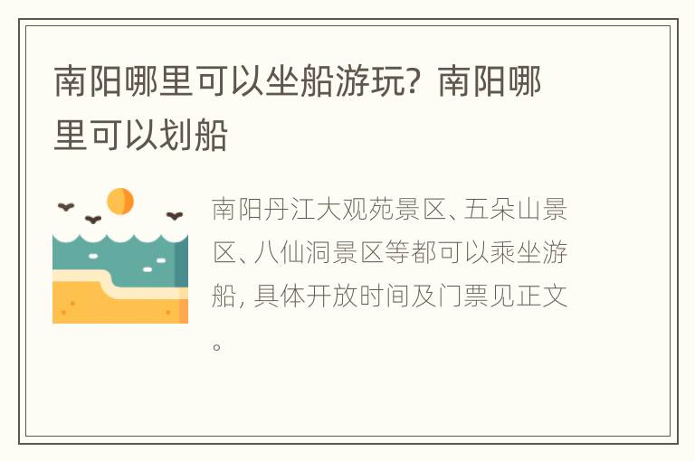 南阳哪里可以坐船游玩？ 南阳哪里可以划船