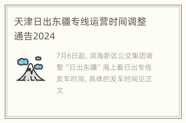 天津日出东疆专线运营时间调整通告2024