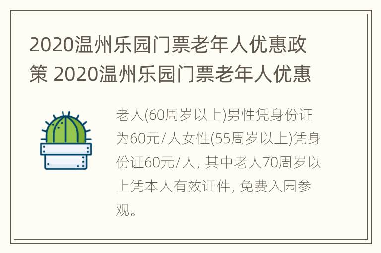 2020温州乐园门票老年人优惠政策 2020温州乐园门票老年人优惠政策是什么