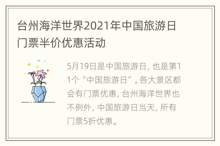 台州海洋世界2021年中国旅游日门票半价优惠活动