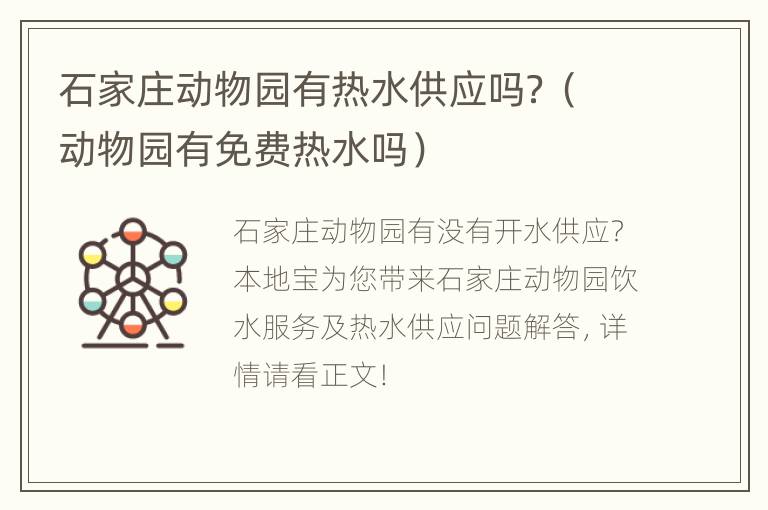 石家庄动物园有热水供应吗？（动物园有免费热水吗）