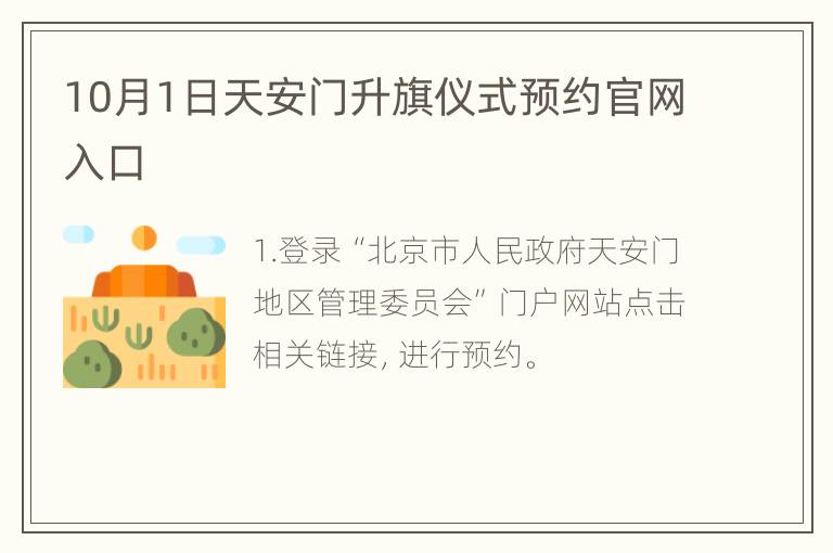 10月1日天安门升旗仪式预约官网入口