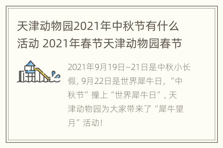 天津动物园2021年中秋节有什么活动 2021年春节天津动物园春节开门吗