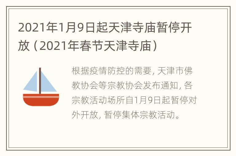 2021年1月9日起天津寺庙暂停开放（2021年春节天津寺庙）