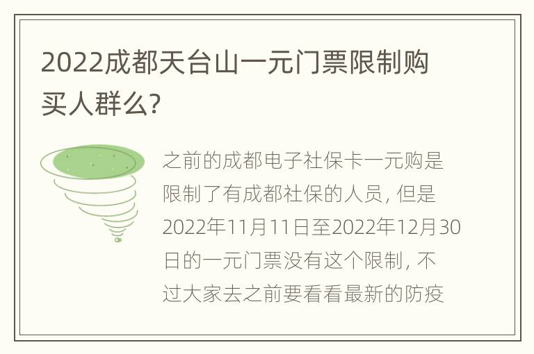 2022成都天台山一元门票限制购买人群么？