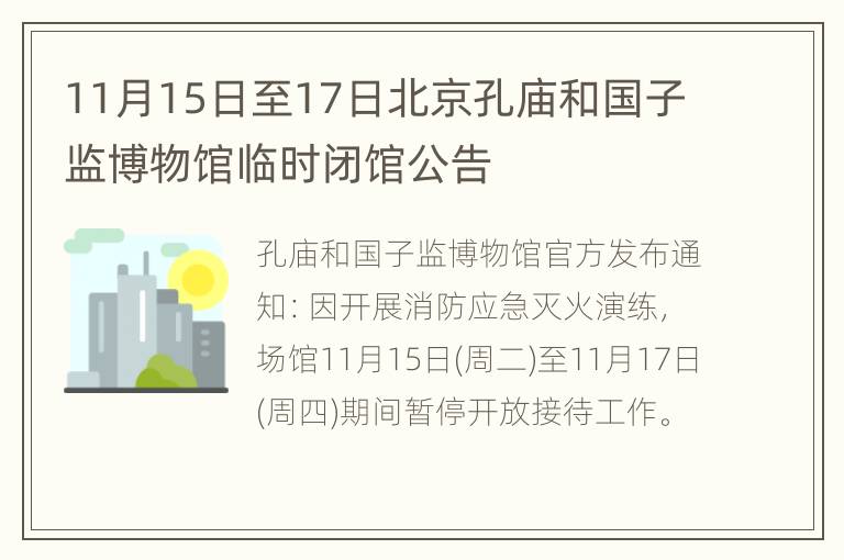 11月15日至17日北京孔庙和国子监博物馆临时闭馆公告