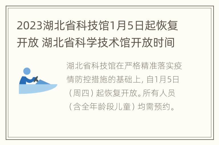 2023湖北省科技馆1月5日起恢复开放 湖北省科学技术馆开放时间