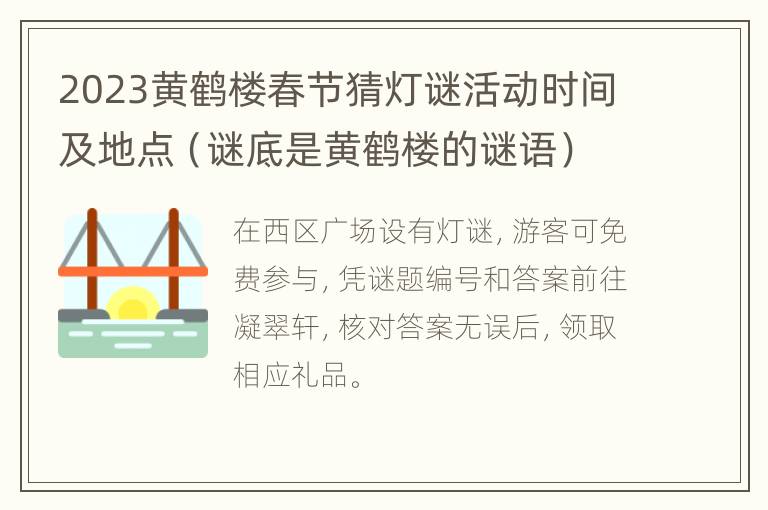 2023黄鹤楼春节猜灯谜活动时间及地点（谜底是黄鹤楼的谜语）