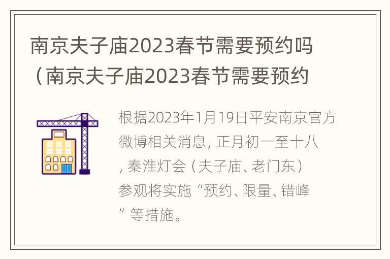 南京夫子庙2023春节需要预约吗（南京夫子庙2023春节需要预约吗现在）