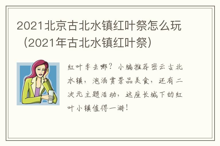 2021北京古北水镇红叶祭怎么玩（2021年古北水镇红叶祭）