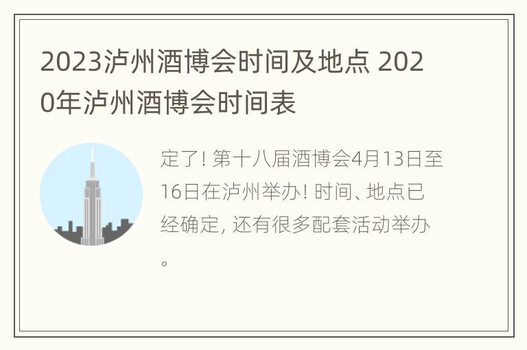 2023泸州酒博会时间及地点 2020年泸州酒博会时间表