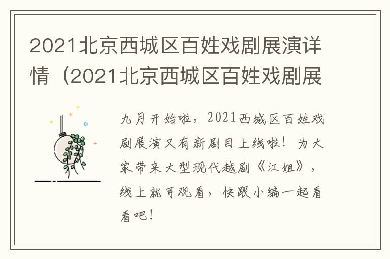 2021北京西城区百姓戏剧展演详情（2021北京西城区百姓戏剧展演详情）