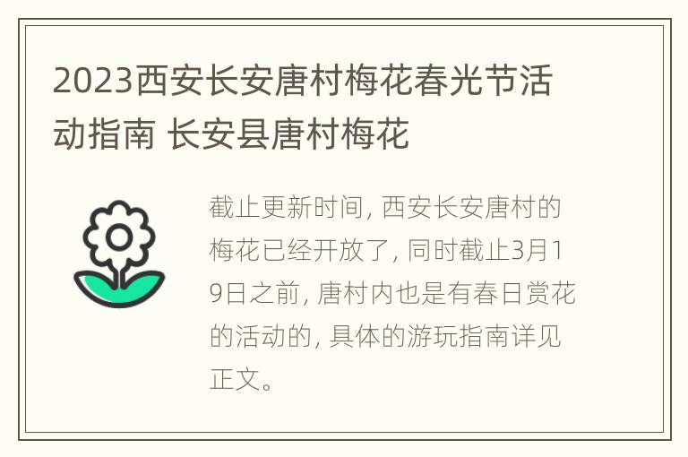 2023西安长安唐村梅花春光节活动指南 长安县唐村梅花