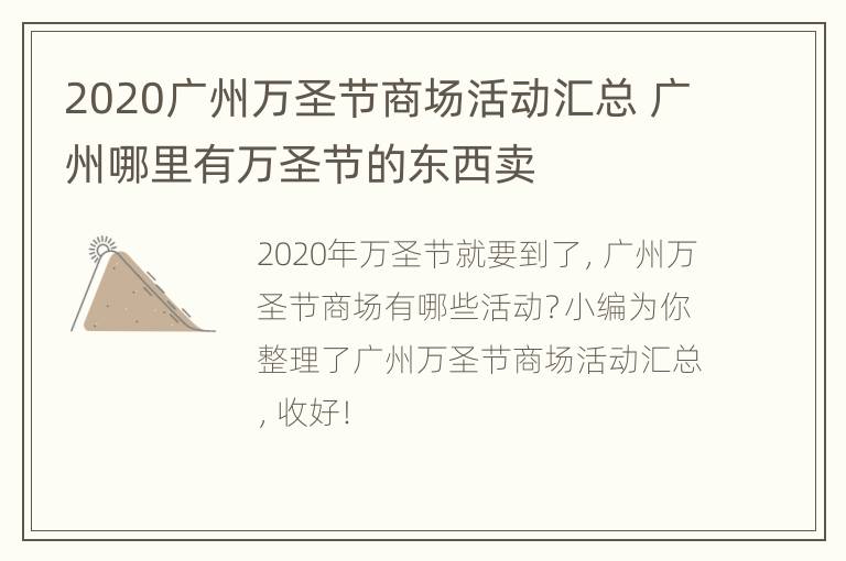 2020广州万圣节商场活动汇总 广州哪里有万圣节的东西卖