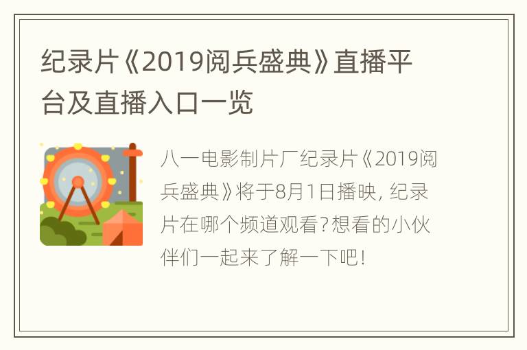 纪录片《2019阅兵盛典》直播平台及直播入口一览