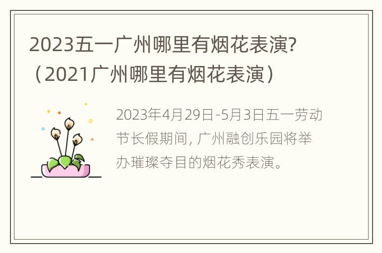 2023五一广州哪里有烟花表演？（2021广州哪里有烟花表演）