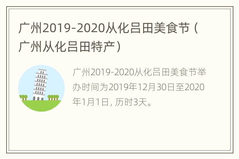 广州2019-2020从化吕田美食节（广州从化吕田特产）