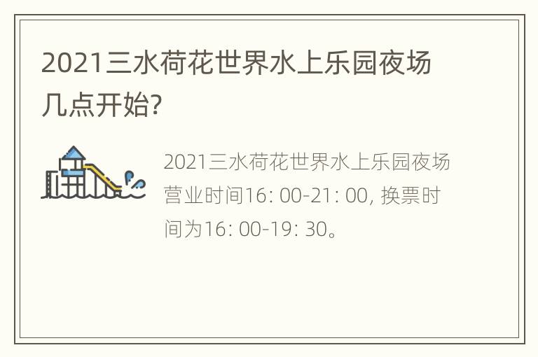 2021三水荷花世界水上乐园夜场几点开始?