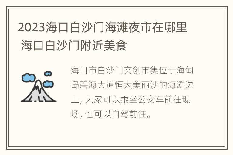 2023海口白沙门海滩夜市在哪里 海口白沙门附近美食