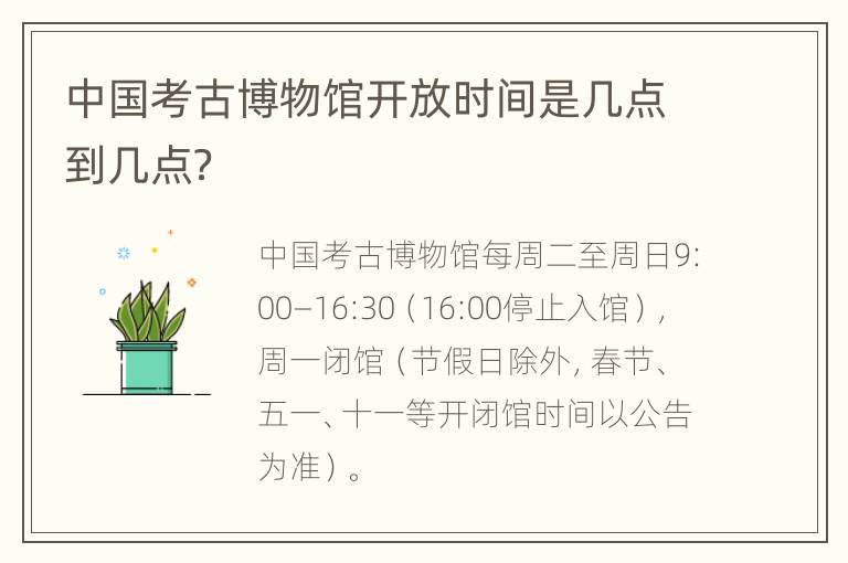 中国考古博物馆开放时间是几点到几点？