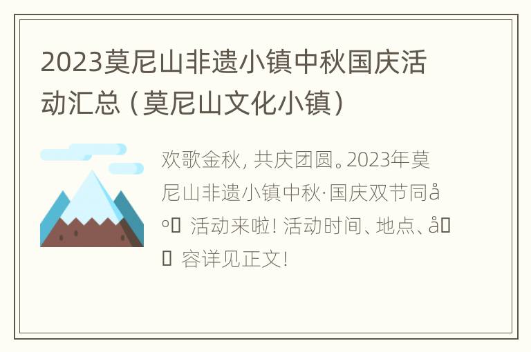 2023莫尼山非遗小镇中秋国庆活动汇总（莫尼山文化小镇）