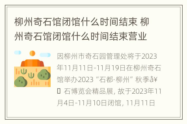 柳州奇石馆闭馆什么时间结束 柳州奇石馆闭馆什么时间结束营业