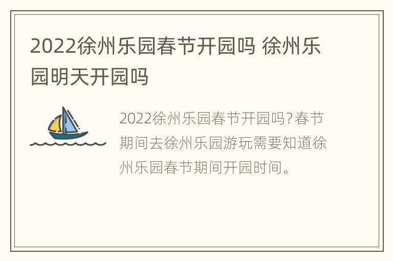 2022徐州乐园春节开园吗 徐州乐园明天开园吗