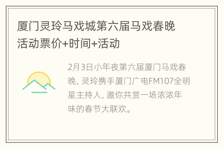 厦门灵玲马戏城第六届马戏春晚活动票价+时间+活动