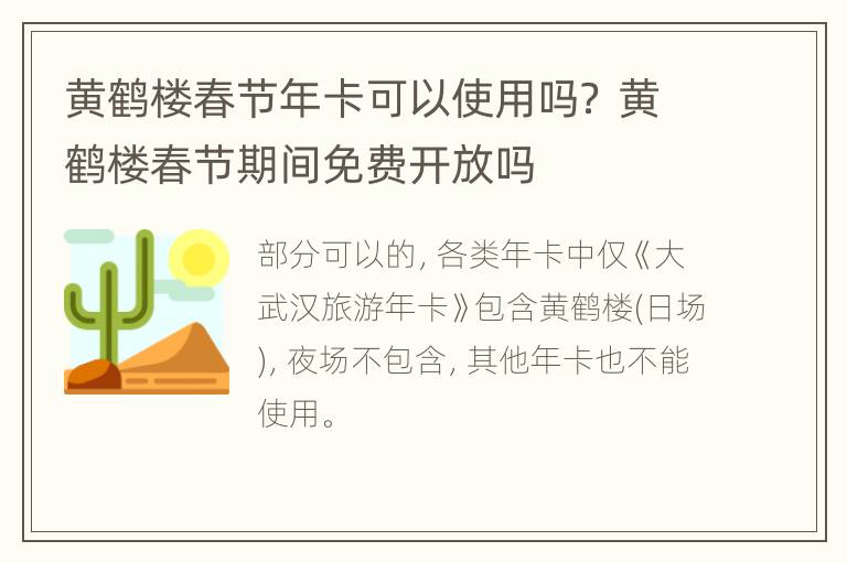 黄鹤楼春节年卡可以使用吗？ 黄鹤楼春节期间免费开放吗